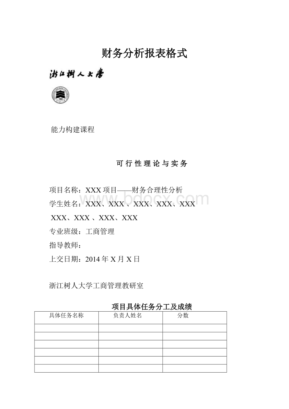 财务分析报表格式.docx