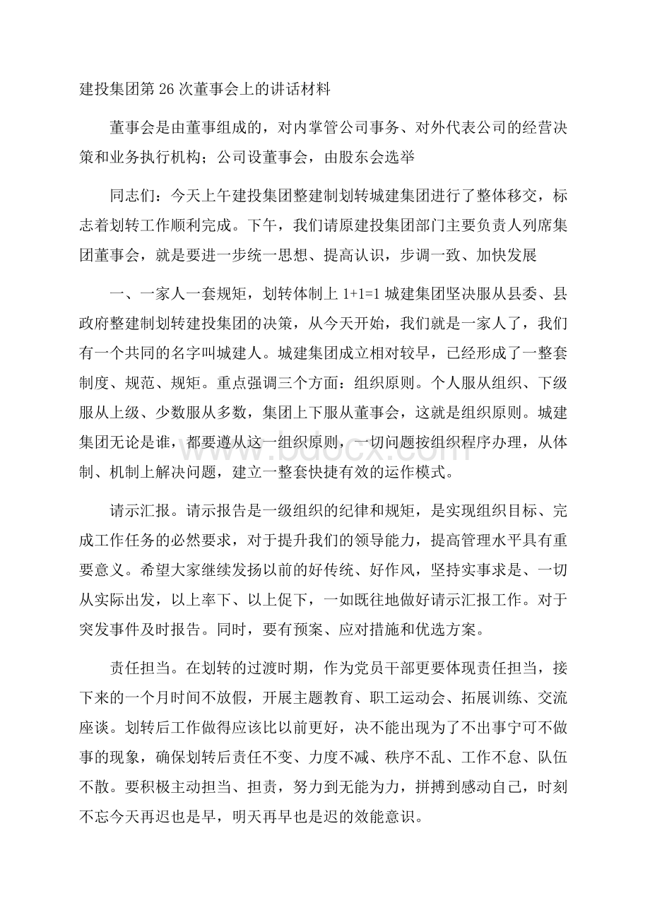 建投集团第26次董事会上的讲话材料.docx_第1页