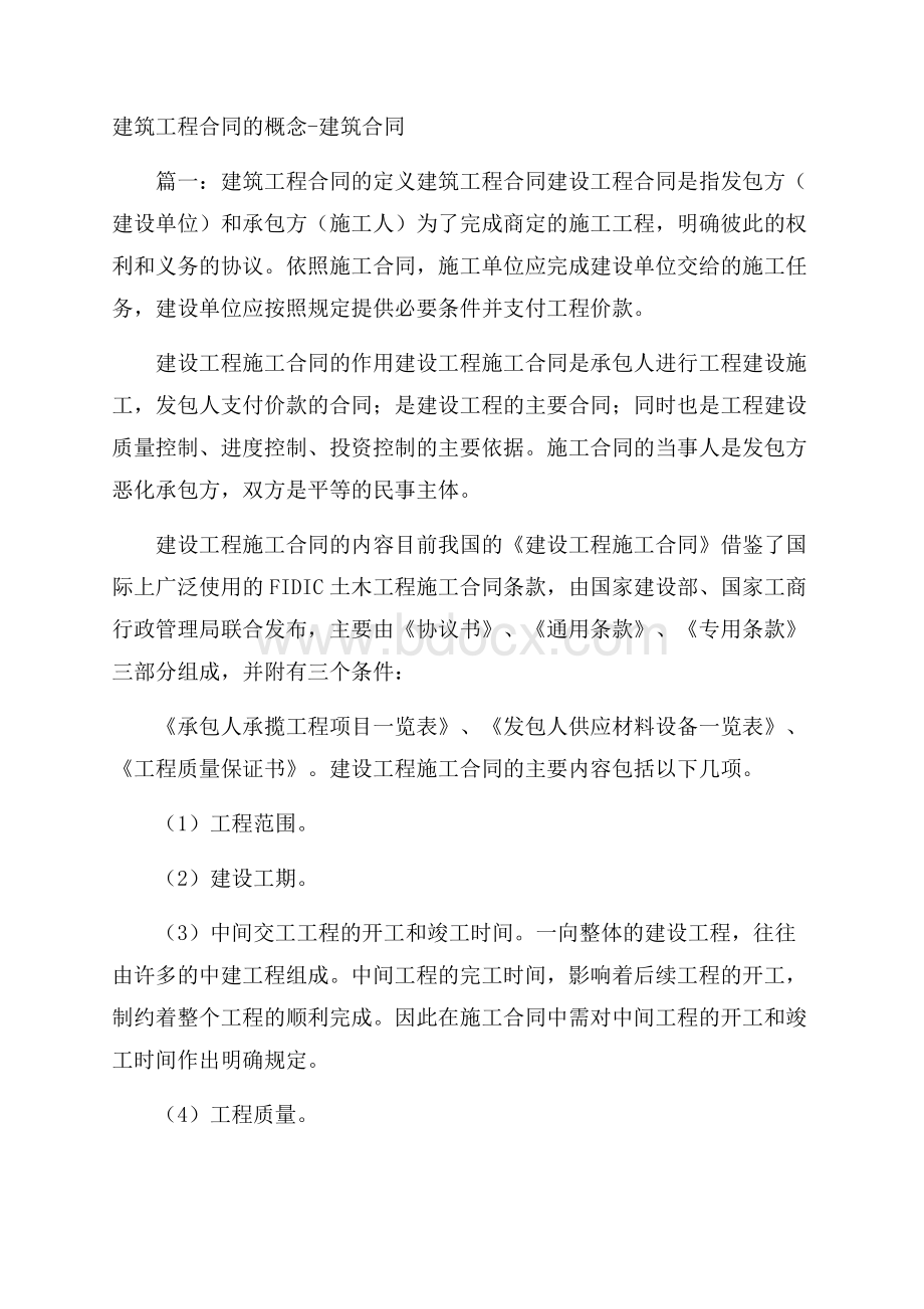 建筑工程合同的概念建筑合同.docx_第1页