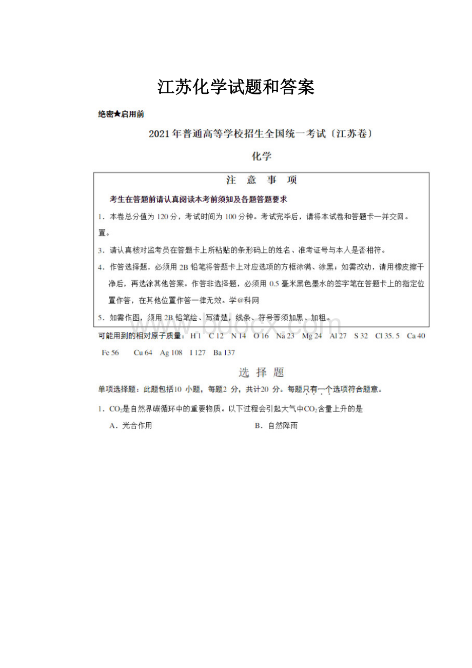 江苏化学试题和答案.docx_第1页