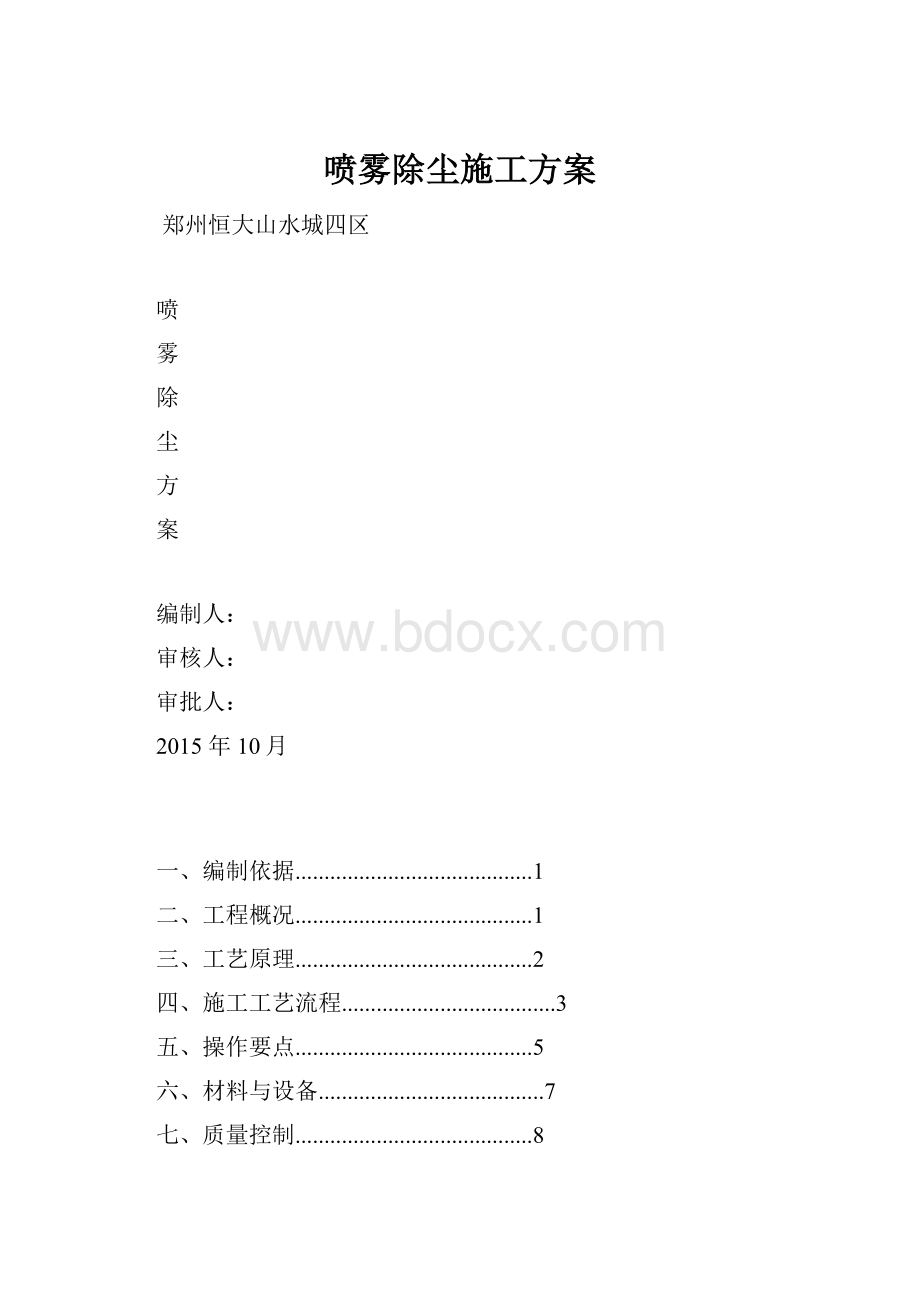 喷雾除尘施工方案.docx