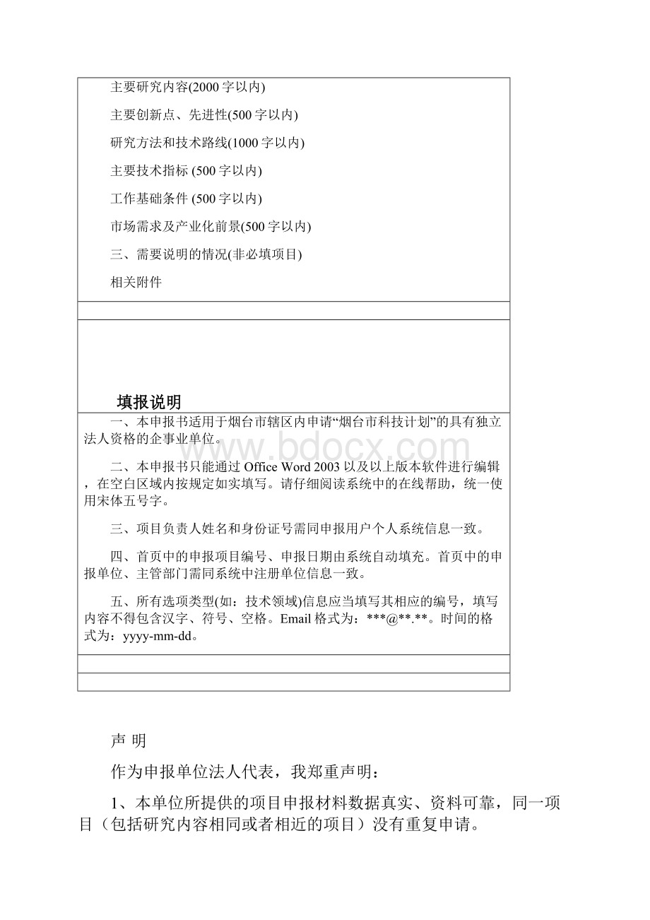 烟台市科技创新发展计划项目申报书模板.docx_第2页