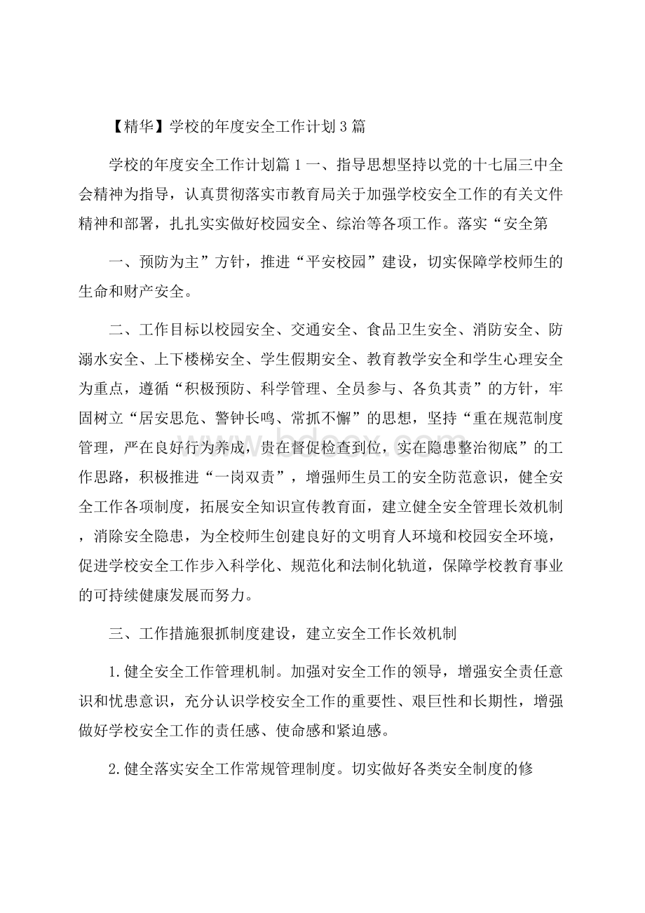 精华学校的年度安全工作计划3篇.docx