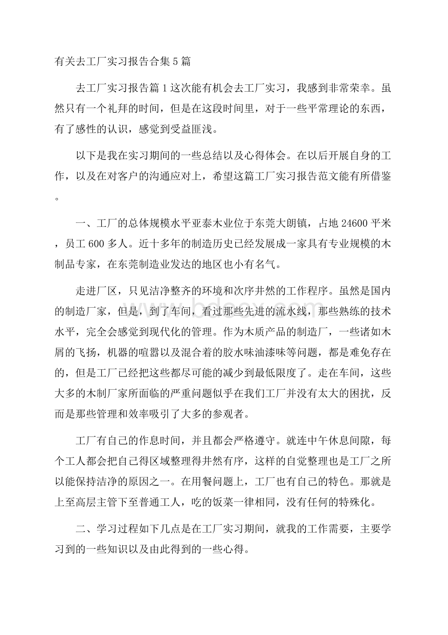 有关去工厂实习报告合集5篇.docx_第1页