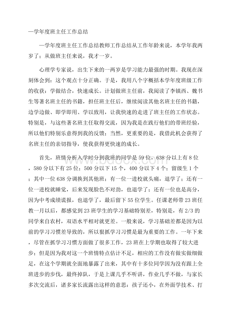 学年度班主任工作总结.docx