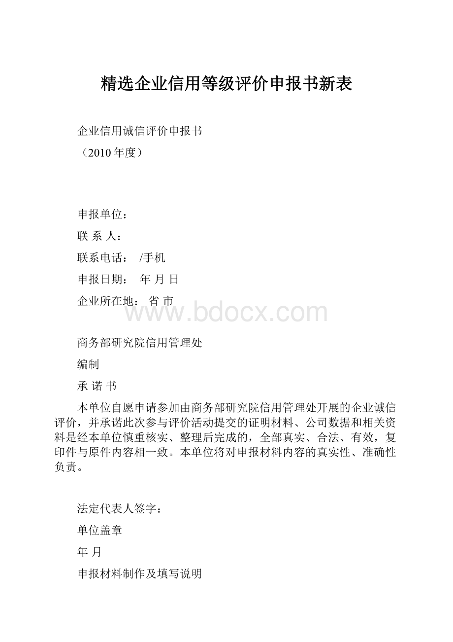 精选企业信用等级评价申报书新表.docx_第1页