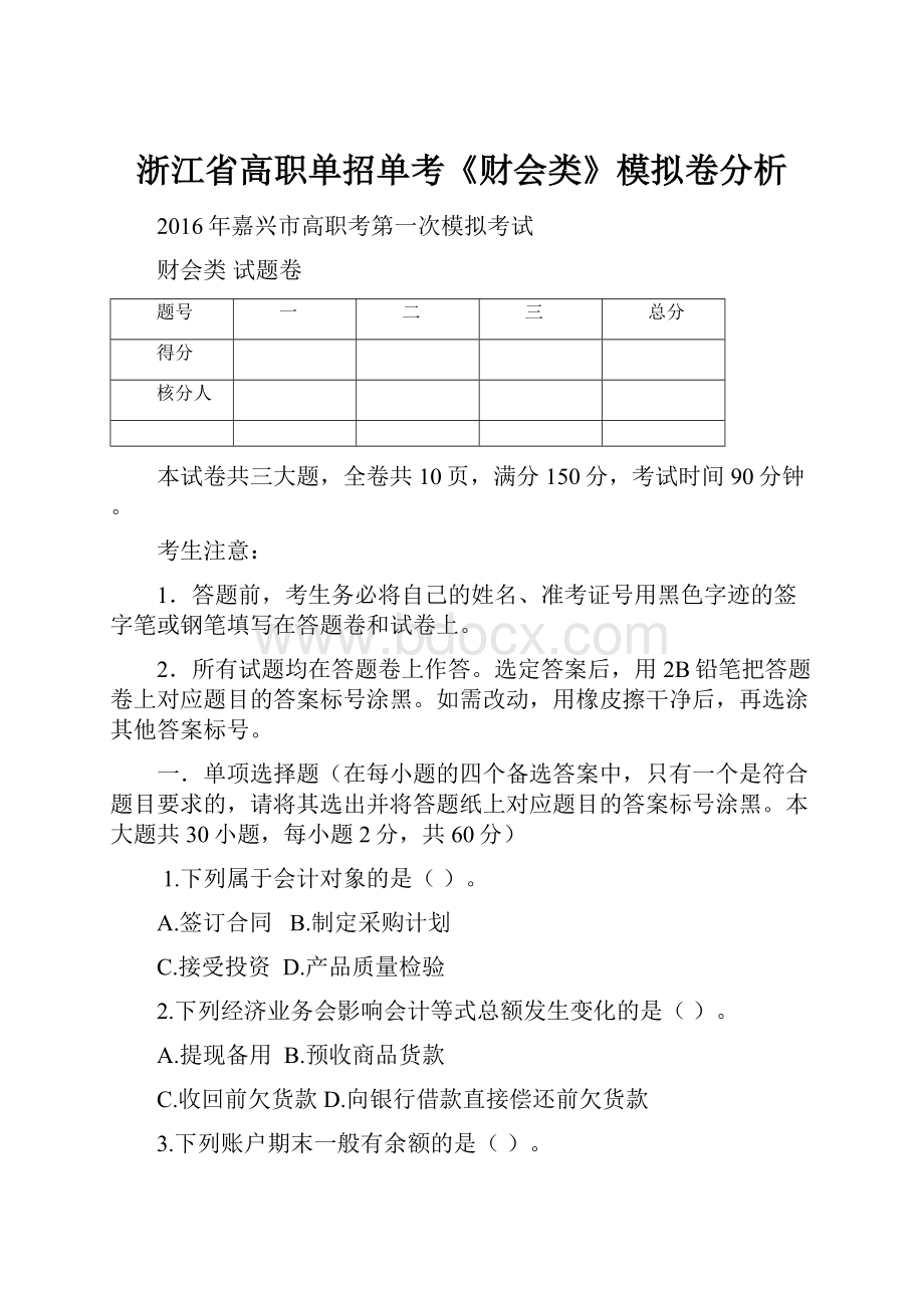 浙江省高职单招单考《财会类》模拟卷分析.docx