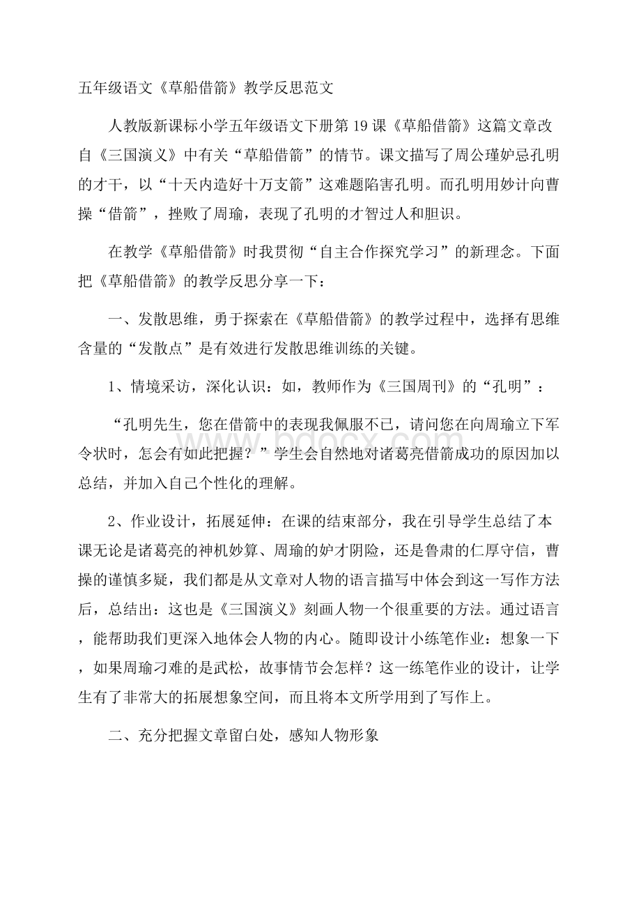 五年级语文《草船借箭》教学反思范文.docx