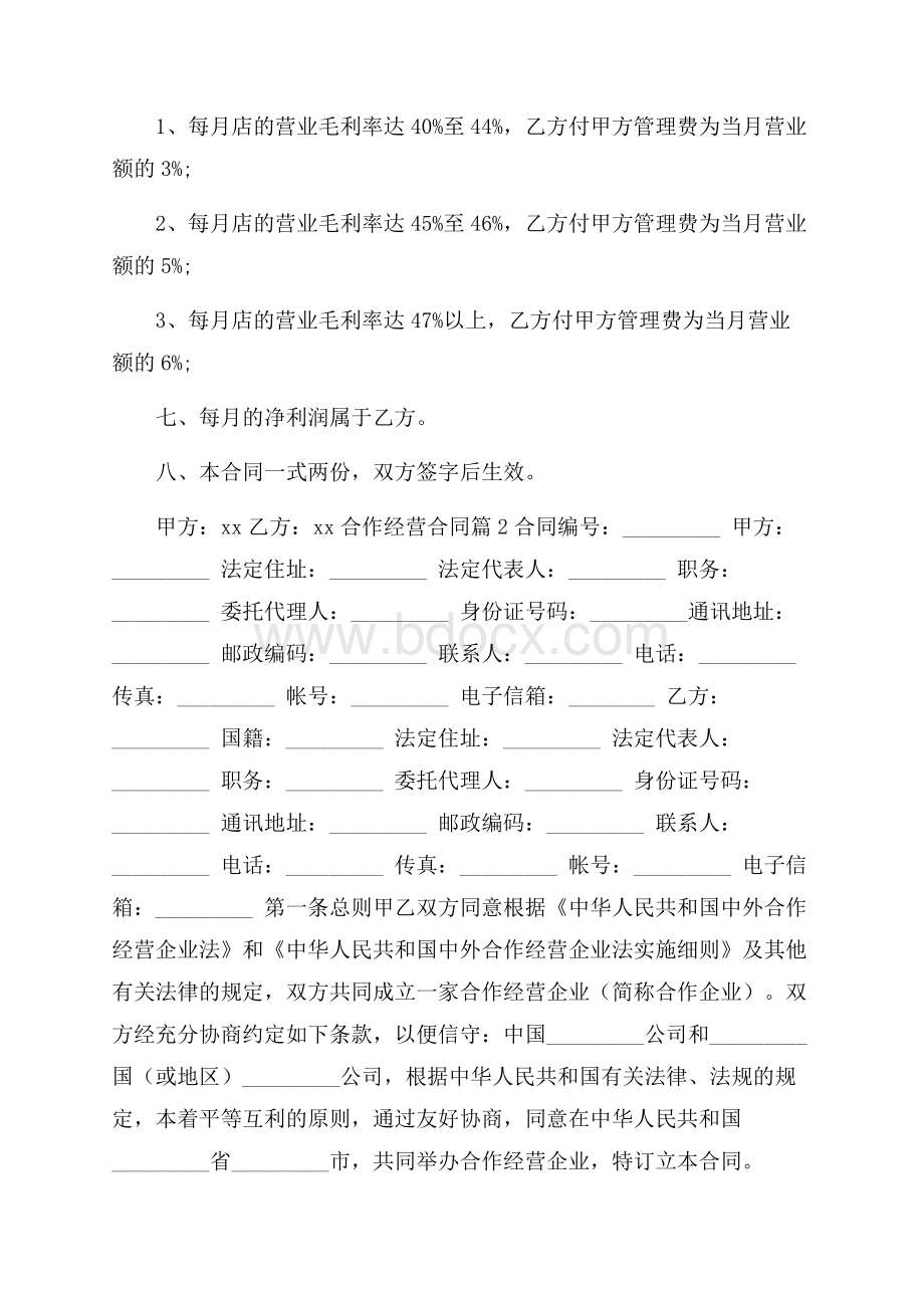 合作经营合同锦集九篇.docx_第2页