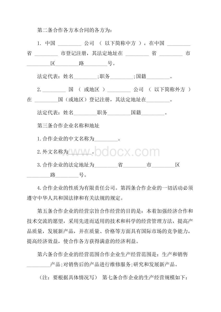 合作经营合同锦集九篇.docx_第3页