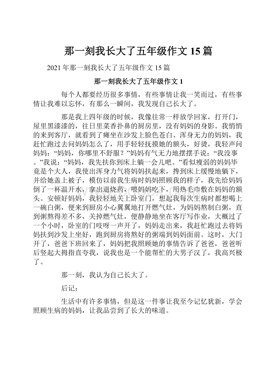 那一刻我长大了五年级作文15篇.docx_第1页