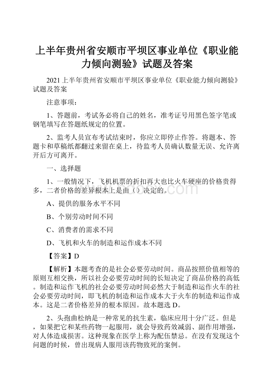 上半年贵州省安顺市平坝区事业单位《职业能力倾向测验》试题及答案.docx