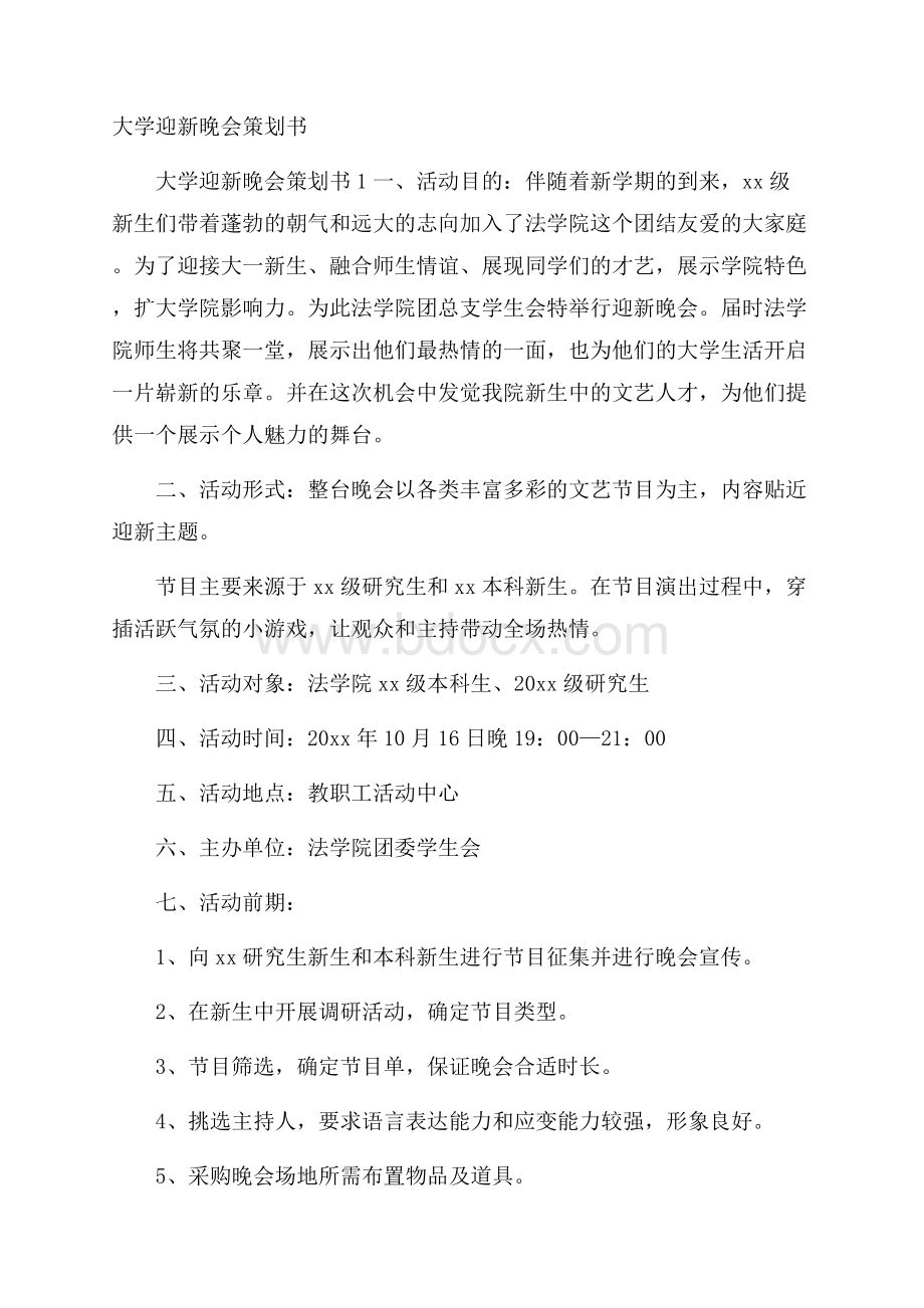 大学迎新晚会策划书.docx_第1页