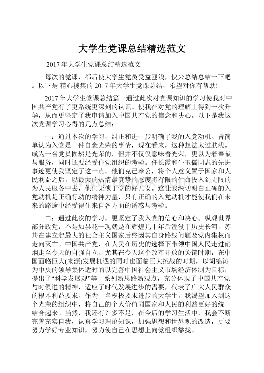 大学生党课总结精选范文.docx_第1页