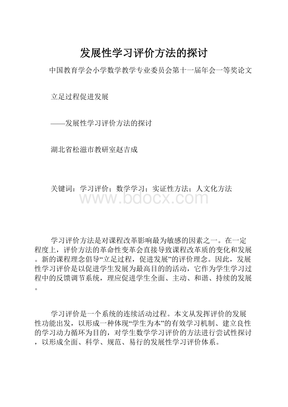 发展性学习评价方法的探讨.docx