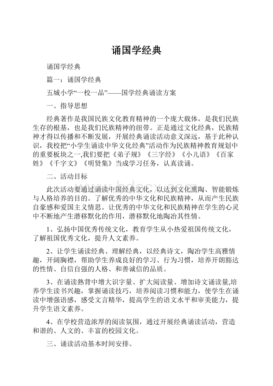 诵国学经典.docx