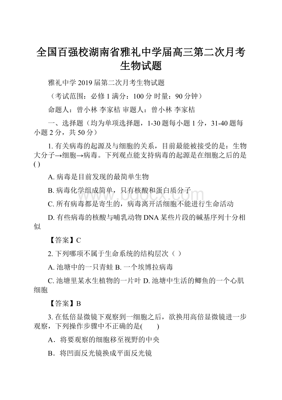 全国百强校湖南省雅礼中学届高三第二次月考生物试题.docx