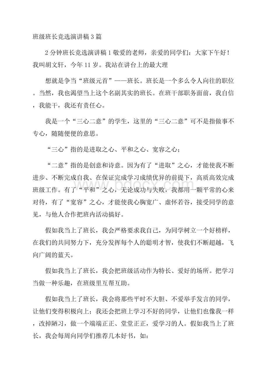 班级班长竞选演讲稿3篇.docx_第1页