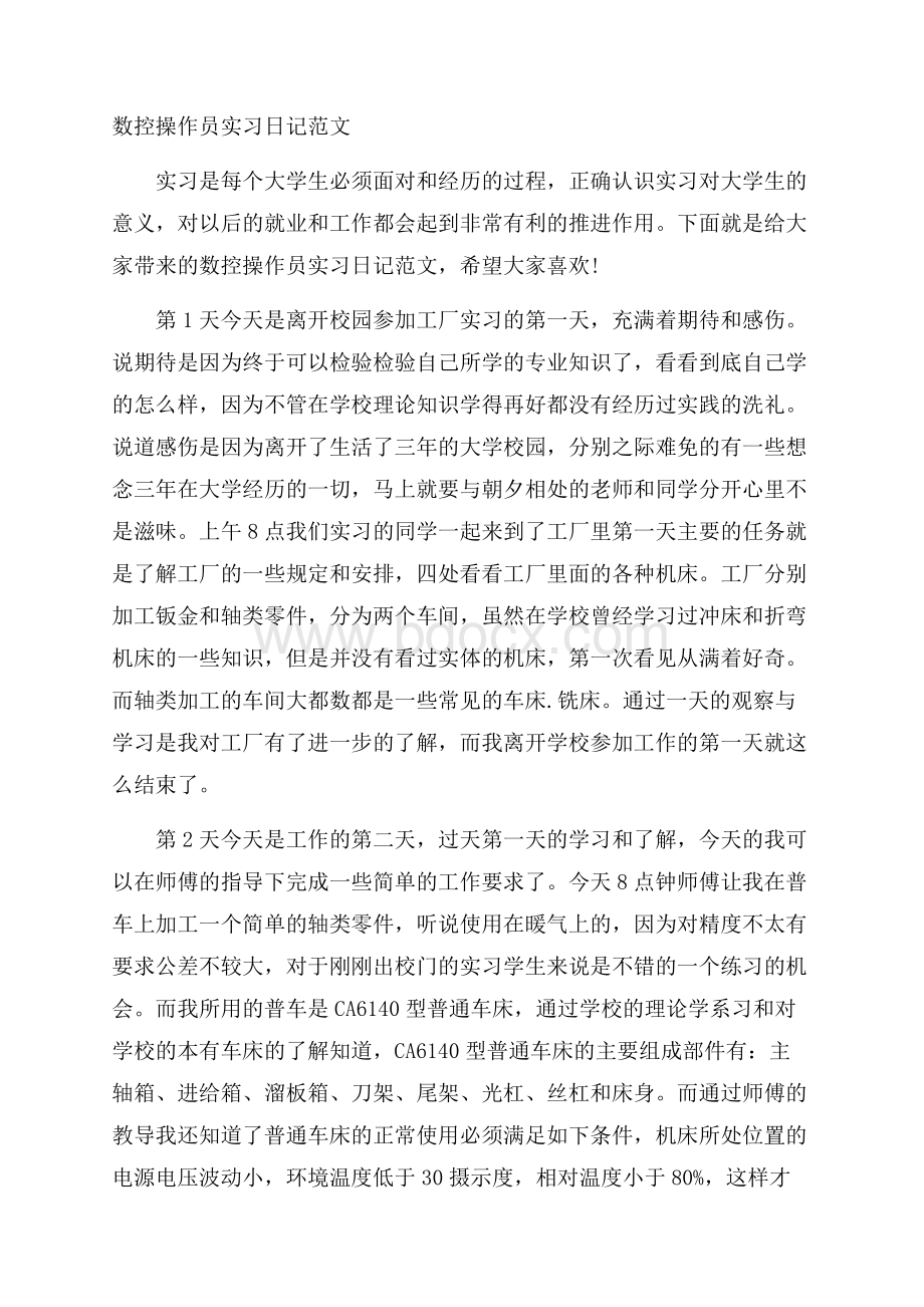 数控操作员实习日记范文.docx_第1页