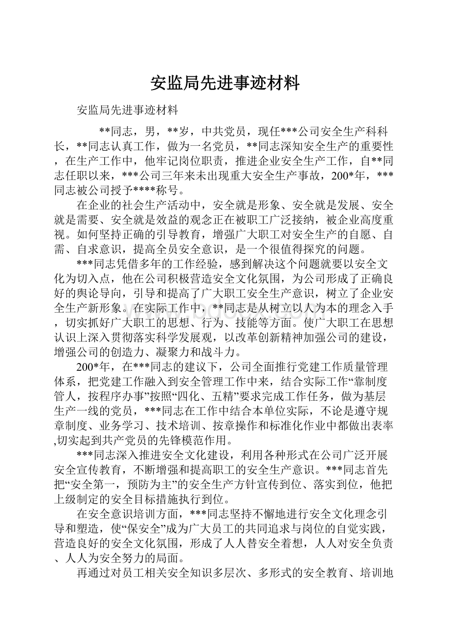 安监局先进事迹材料.docx_第1页