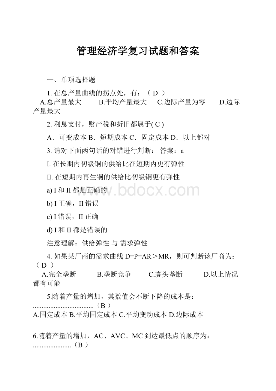 管理经济学复习试题和答案.docx