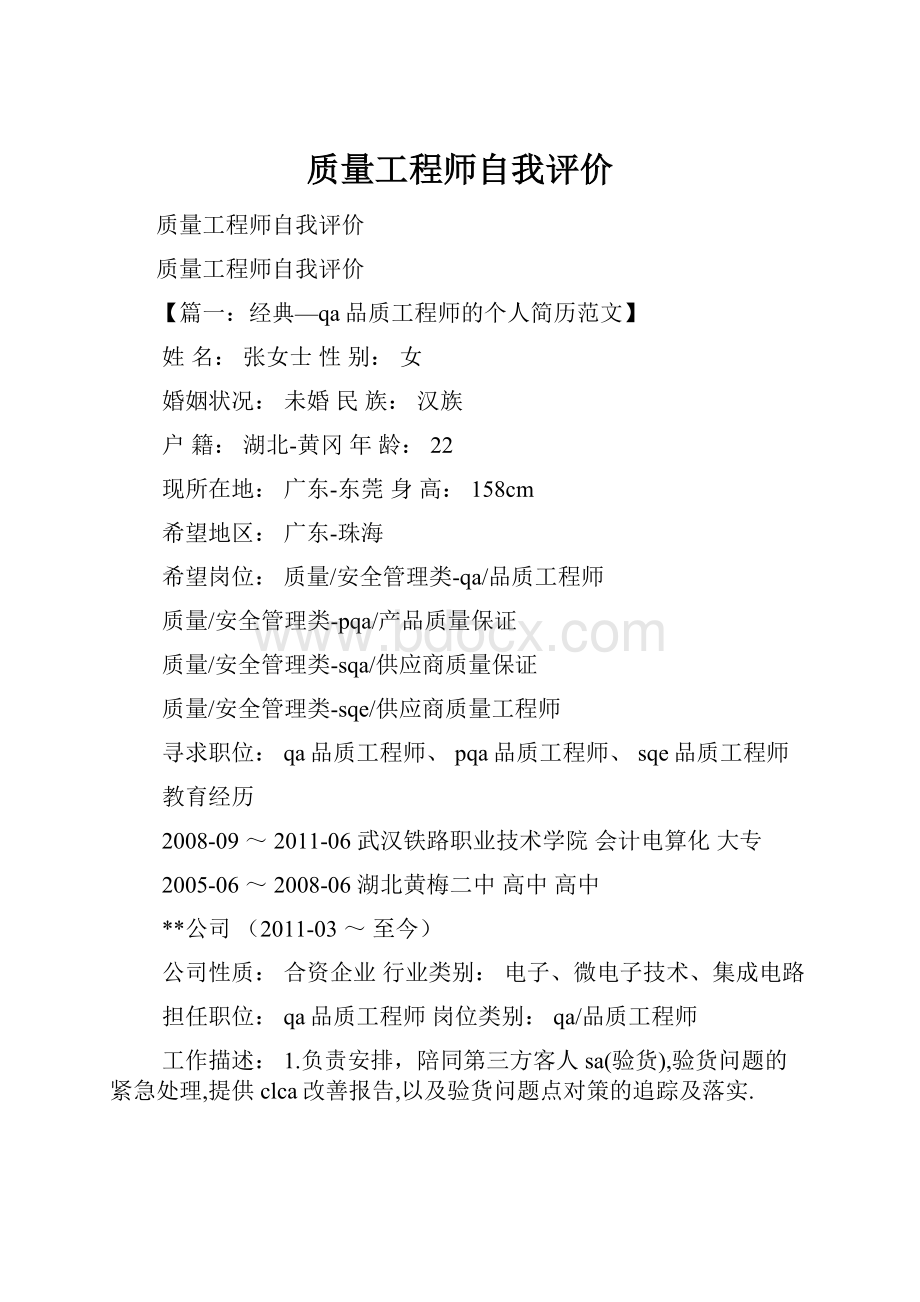 质量工程师自我评价.docx