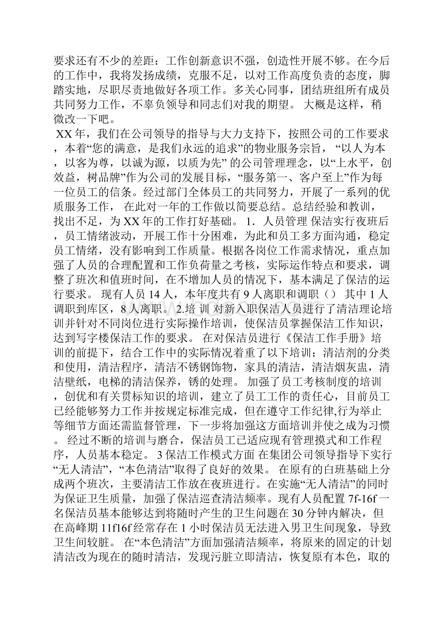 最新保洁员个人工作年终总结工作总结文档六篇.docx_第2页