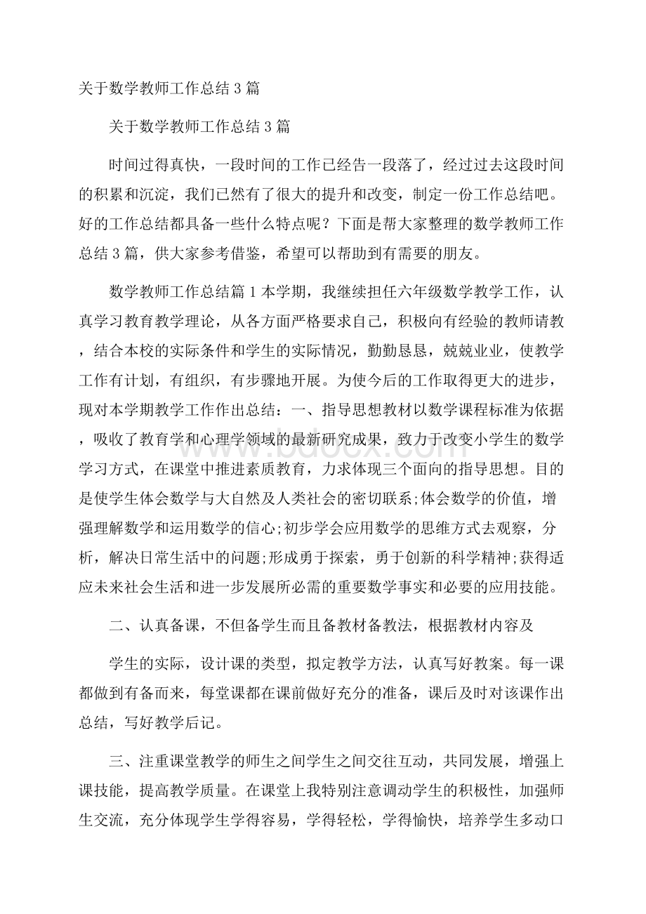 关于数学教师工作总结3篇.docx_第1页