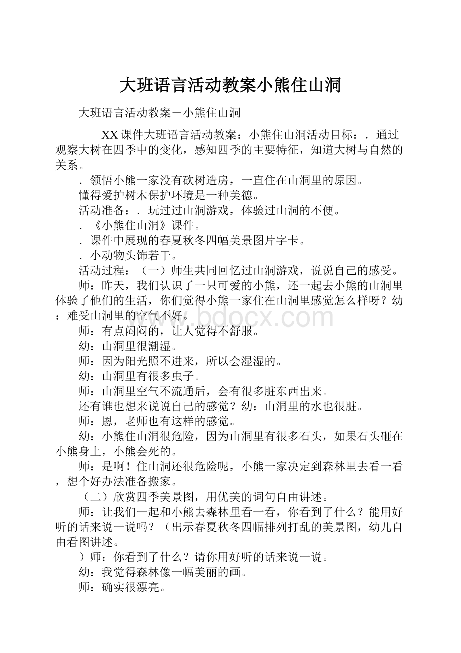 大班语言活动教案小熊住山洞.docx_第1页