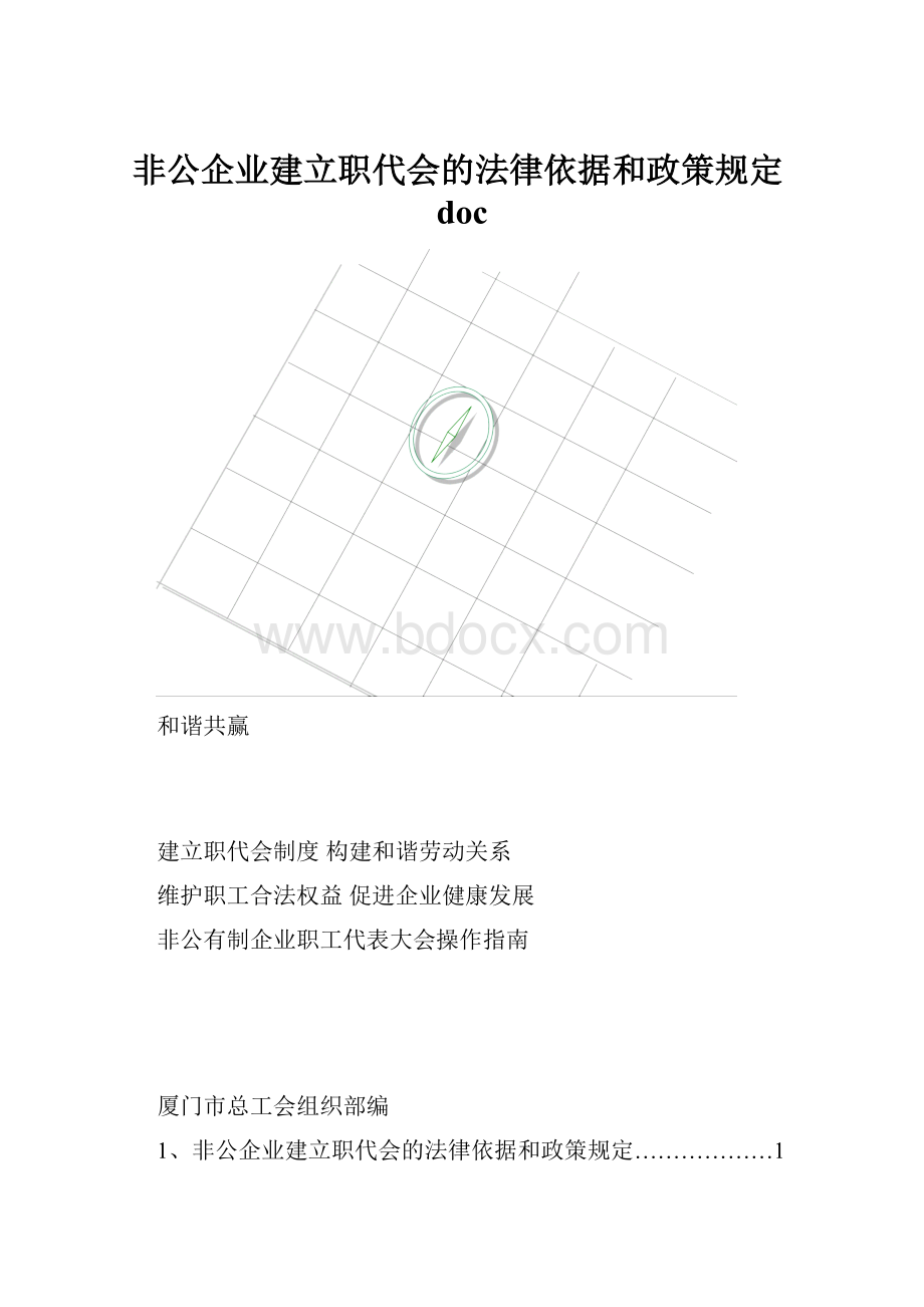 非公企业建立职代会的法律依据和政策规定doc.docx