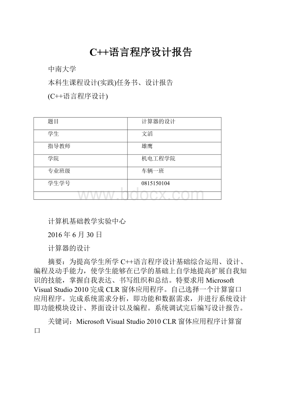 C++语言程序设计报告.docx