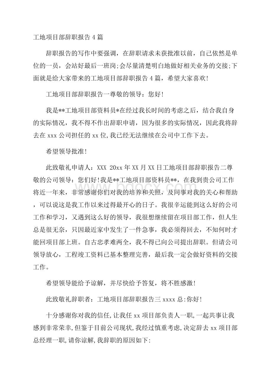 工地项目部辞职报告4篇.docx_第1页