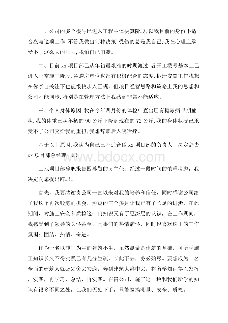 工地项目部辞职报告4篇.docx_第2页