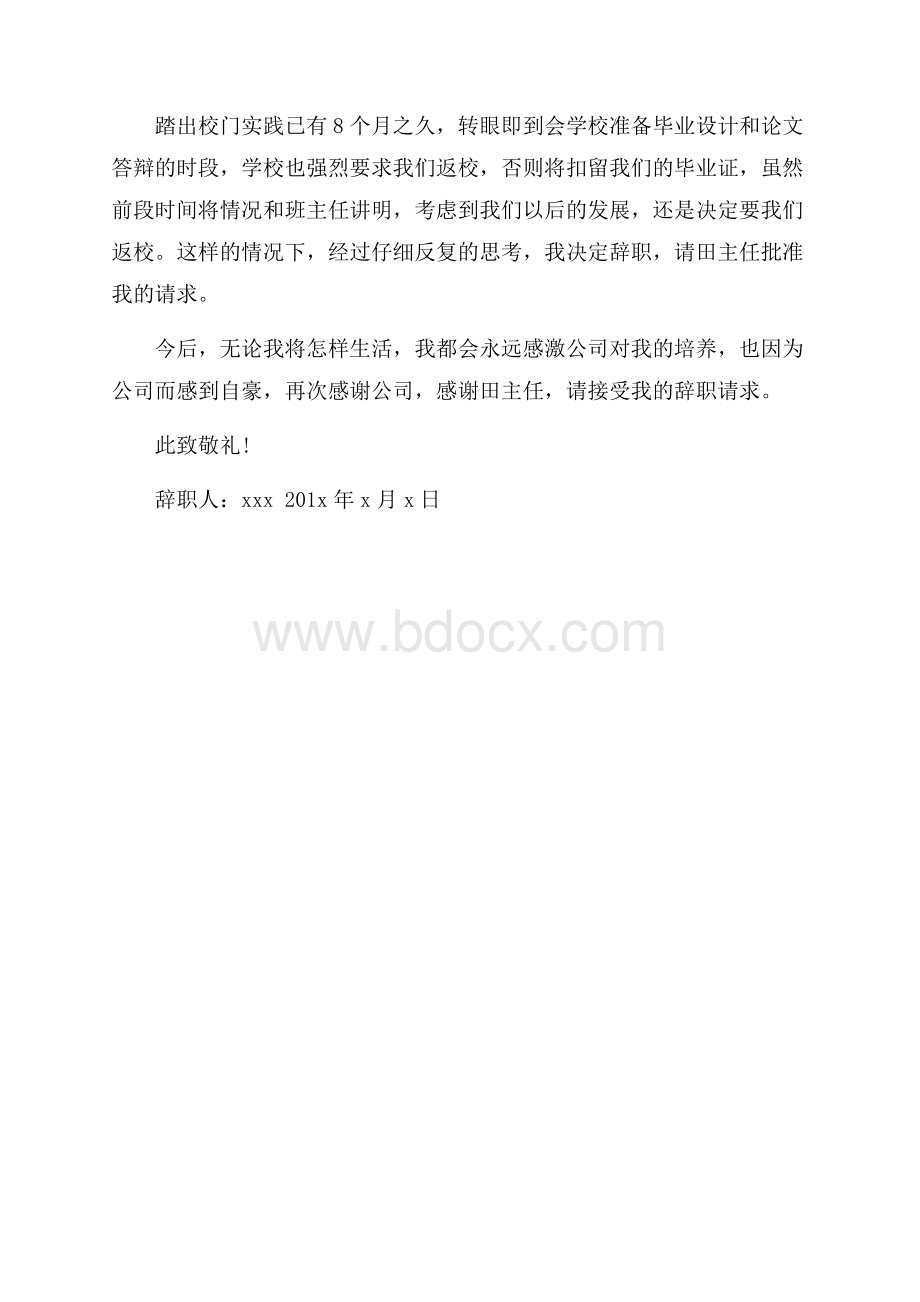 工地项目部辞职报告4篇.docx_第3页