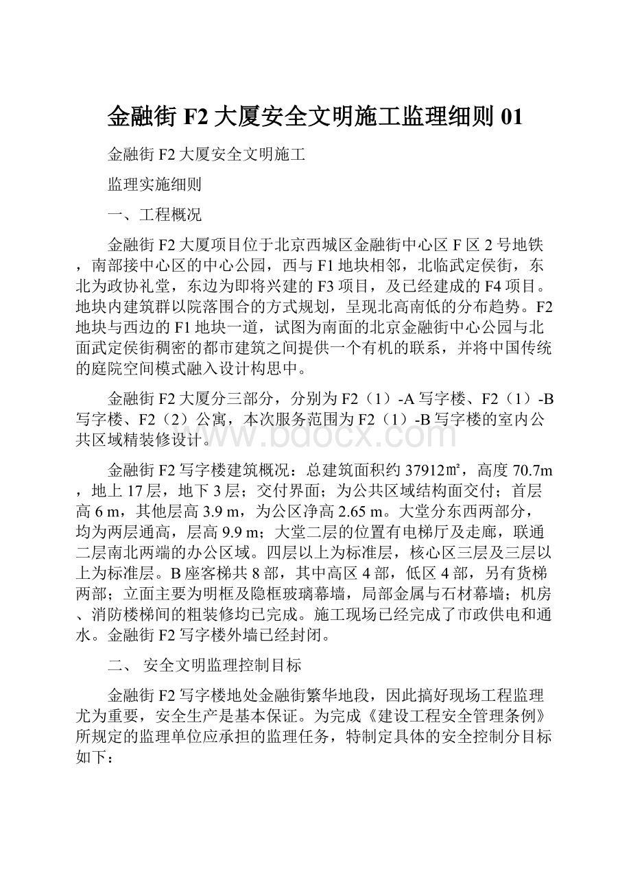 金融街F2大厦安全文明施工监理细则01.docx_第1页