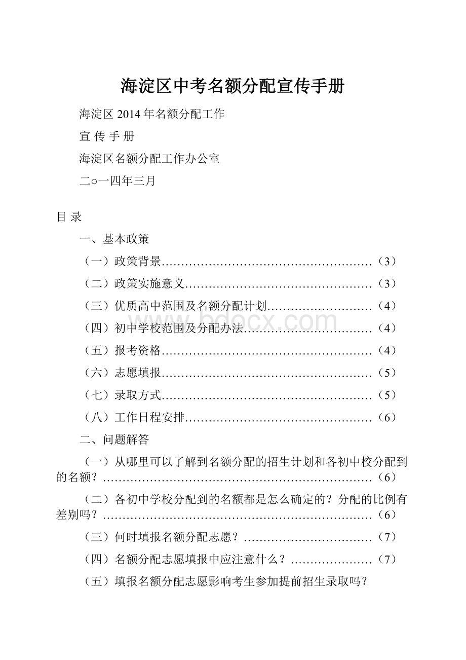 海淀区中考名额分配宣传手册.docx_第1页