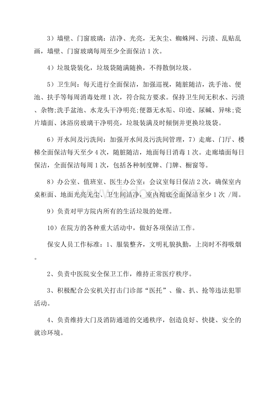 精选保洁服务合同四篇.docx_第2页