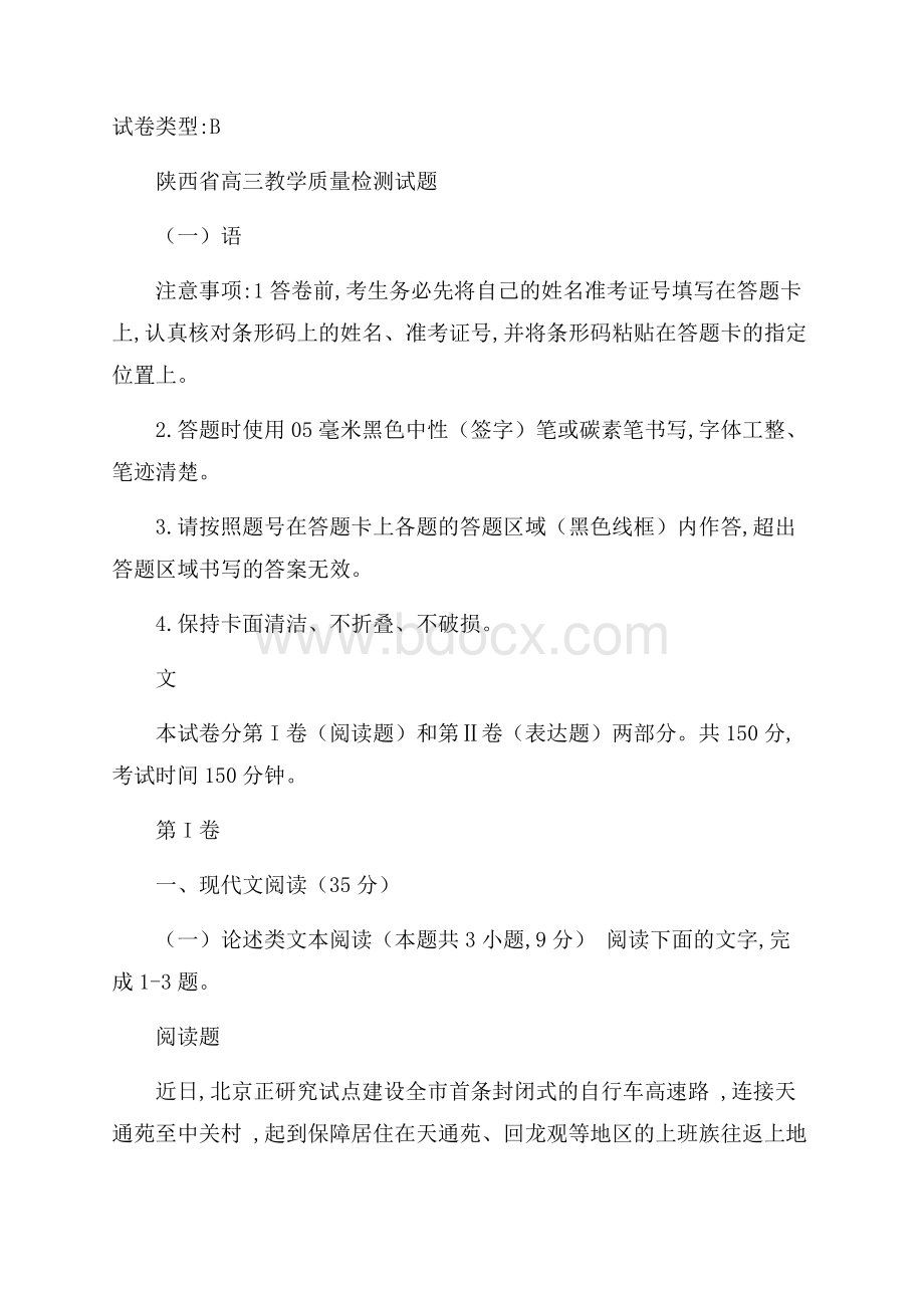 陕西省届高三教学质量检测语文试题(一)Word版含答案.docx