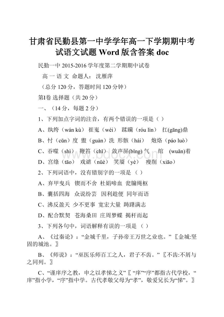 甘肃省民勤县第一中学学年高一下学期期中考试语文试题 Word版含答案doc.docx