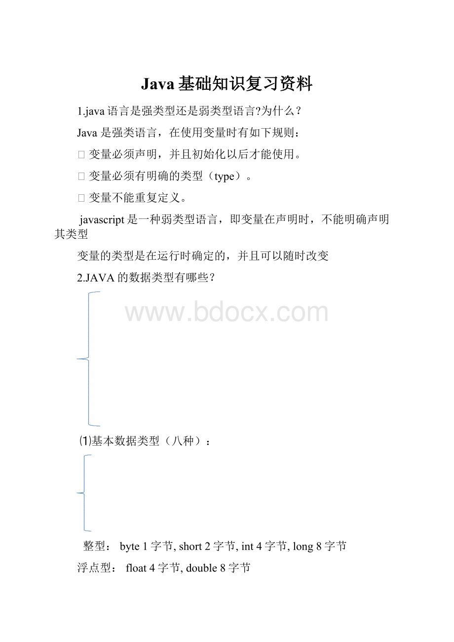 Java基础知识复习资料.docx_第1页