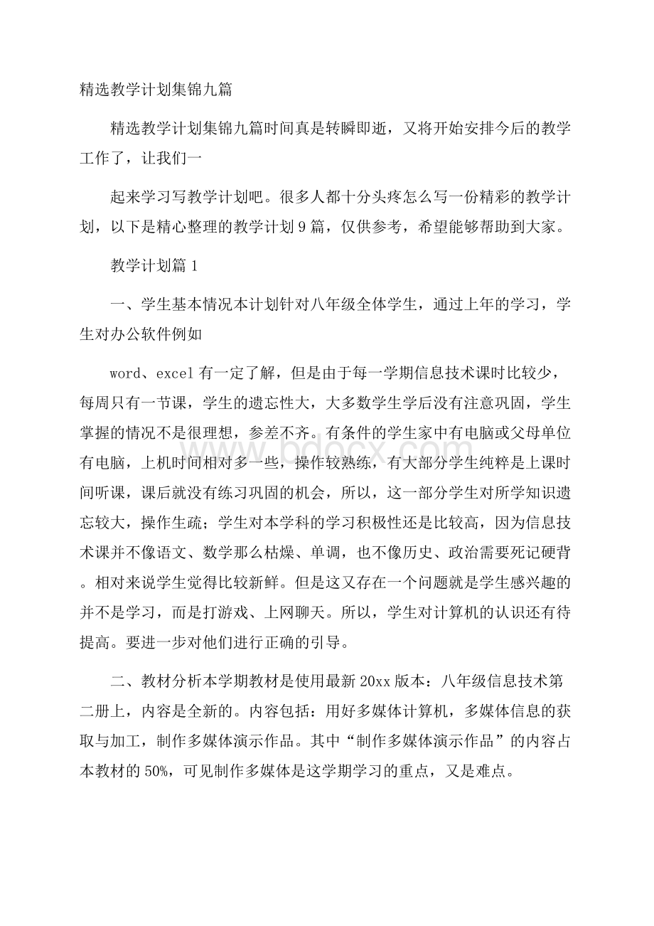 精选教学计划集锦九篇.docx