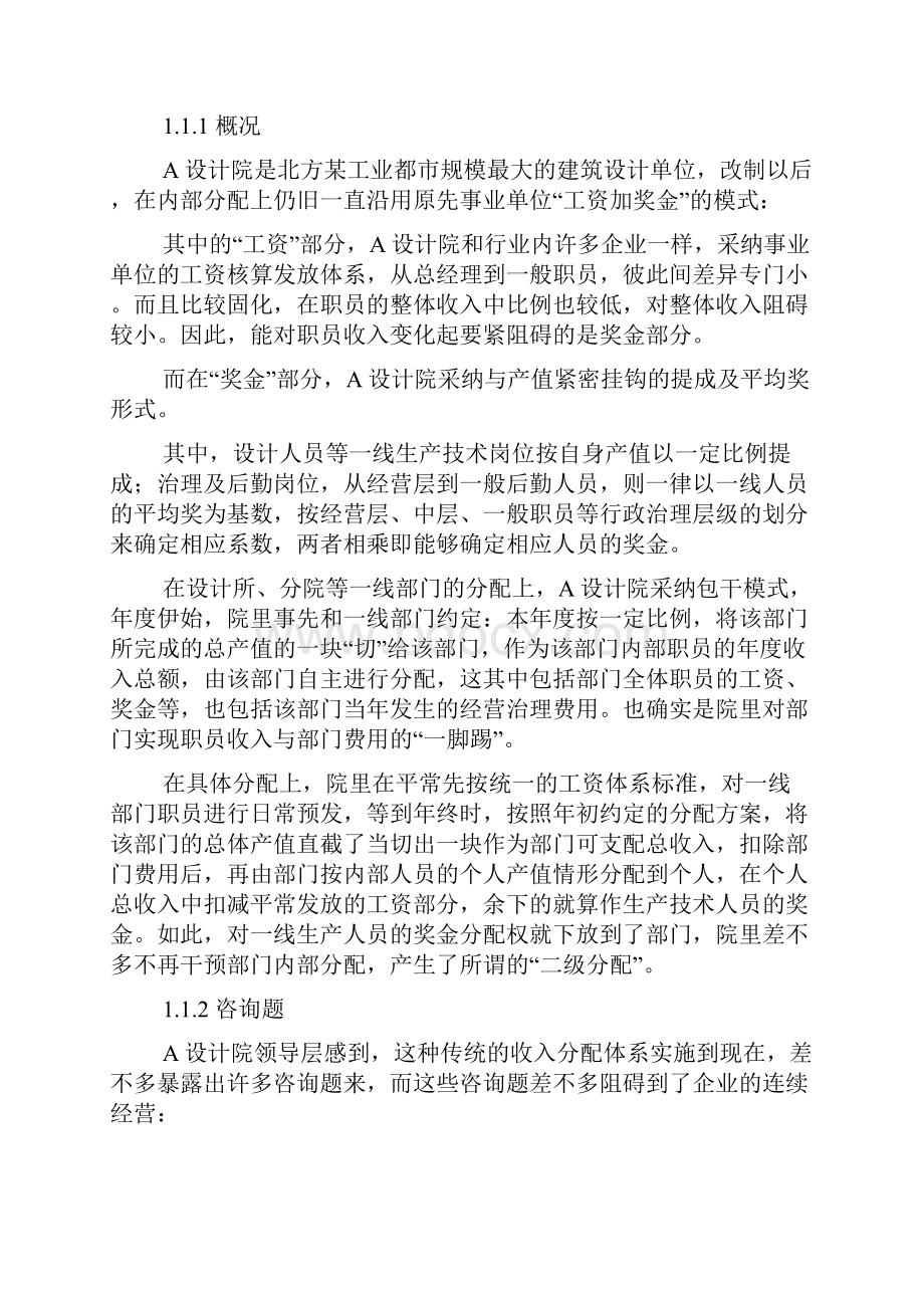 勘察设计企业薪资模式的案例分析.docx_第2页