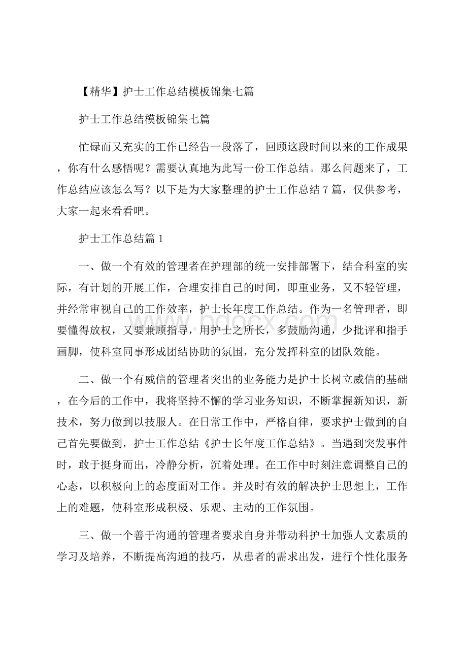 精华护士工作总结模板锦集七篇.docx