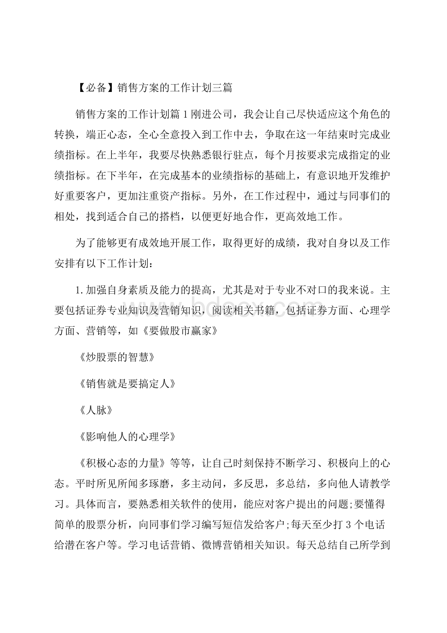 必备销售方案的工作计划三篇.docx_第1页