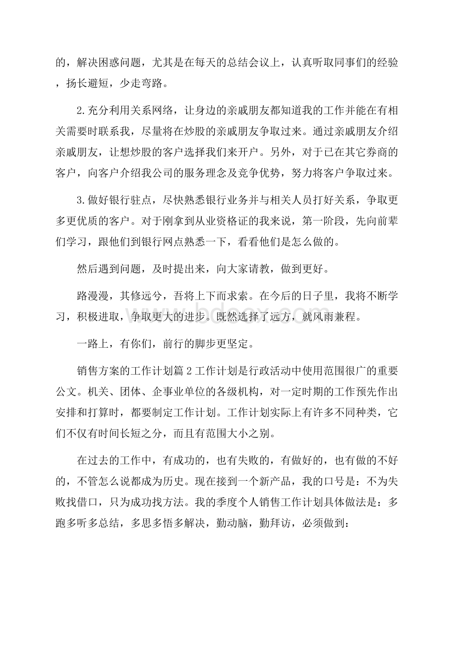 必备销售方案的工作计划三篇.docx_第2页