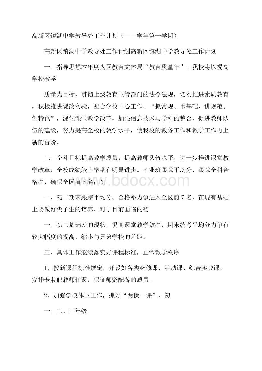 高新区镇湖中学教导处工作计划(学年第一学期).docx_第1页