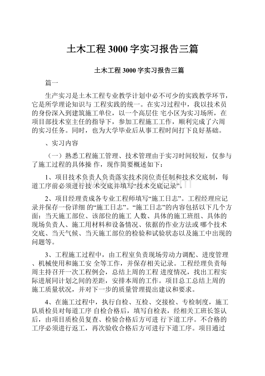 土木工程3000字实习报告三篇.docx