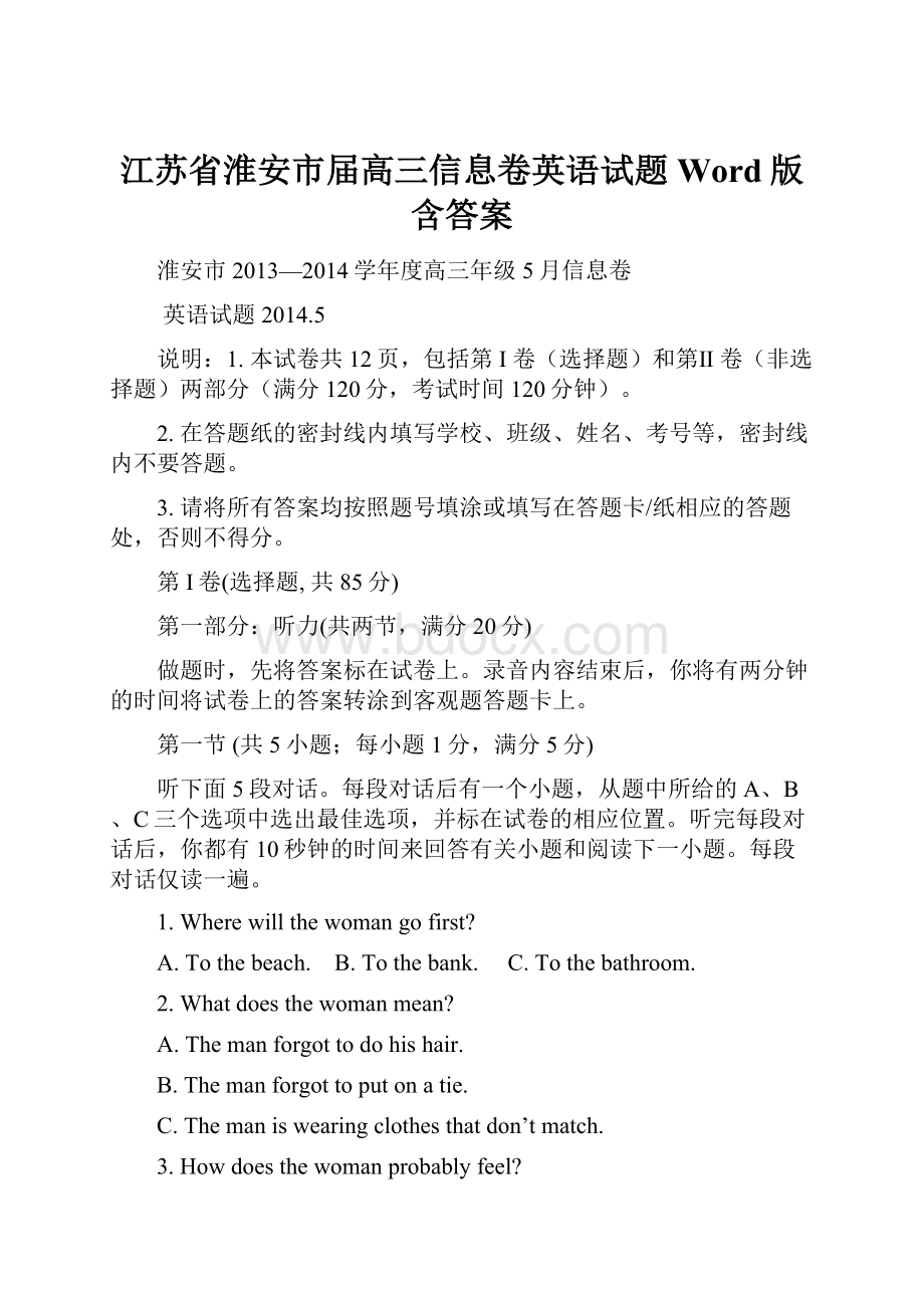 江苏省淮安市届高三信息卷英语试题 Word版含答案.docx