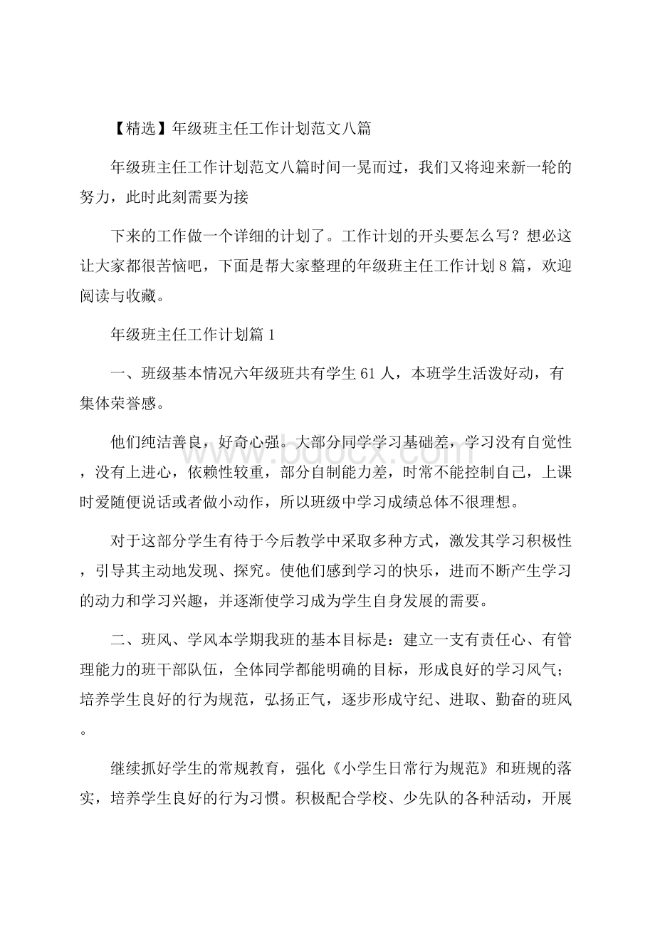 精选年级班主任工作计划范文八篇.docx