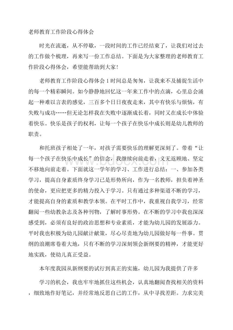 老师教育工作阶段心得体会.docx_第1页